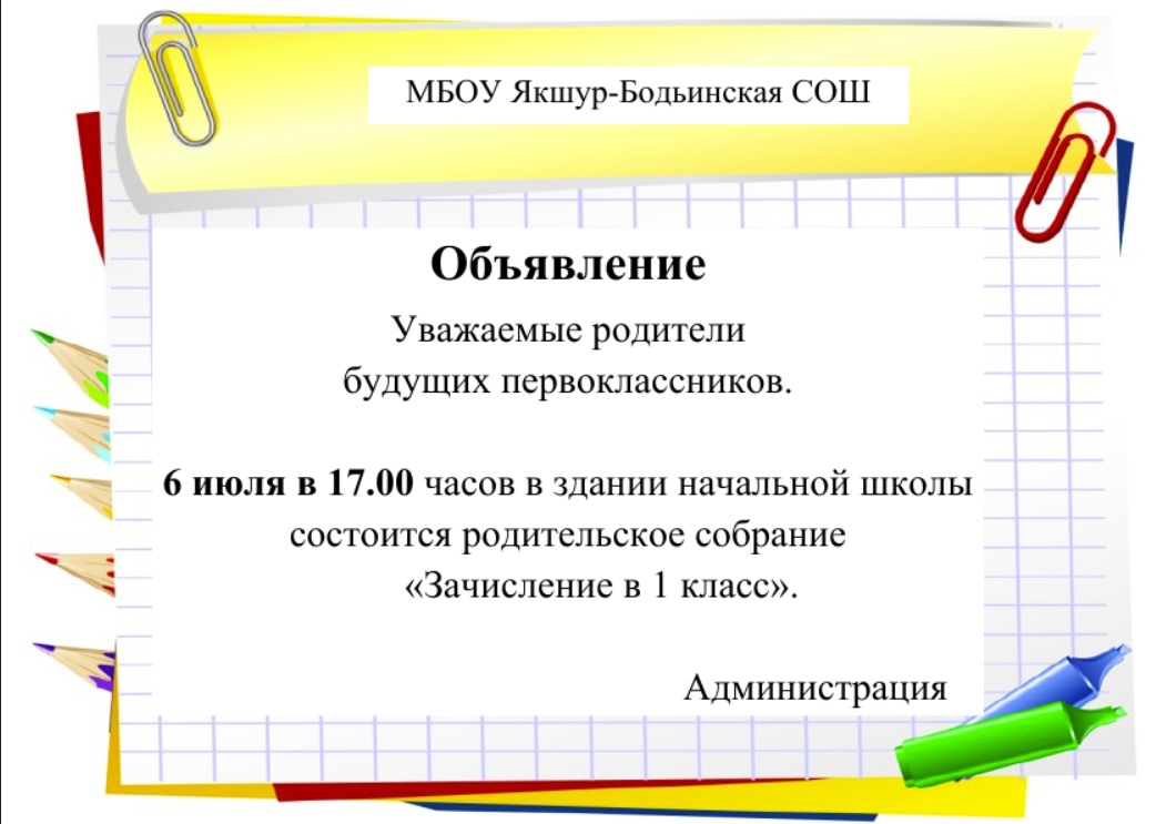 Родительское собрание &amp;quot;Зачисление в 1 класс&amp;quot;.